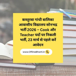 कस्तूरबा गांधी बालिका आवासीय विद्यालय सोनभद्र भर्ती 2026 – Cook और Teacher पदों पर निकली भर्ती, 23 मार्च से पहले करें आवेदन