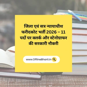 जिला एवं सत्र न्यायाधीश फरीदकोट भर्ती 2026 – 11 पदों पर क्लर्क और स्टेनोग्राफर की सरकारी नौकरी