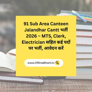 91 Sub Area Canteen and Vajra LPG Services, Jalandhar Cantt ने वर्ष 2026 में विभिन्न पदों पर 11 माह के अनुबंध आधार पर भर्ती के लिए आवेदन आमंत्रित किए हैं। इस सरकारी भर्ती में MTS, Mali, Clerk, Electrician, Accounts Clerk, UDC और Billing Clerk जैसे पदों पर योग्य उम्मीदवारों की नियुक्ति की जाएगी। यह भर्ती ऑफलाइन आवेदन के माध्यम से होगी और आवेदन शुल्क बिल्कुल निःशुल्क है। जो उम्मीदवार 8वीं से स्नातक तक की योग्यता रखते हैं, वे इस Vacancy के लिए आवेदन कर सकते हैं। अंतिम तिथि 17 मार्च 2026 है, इसलिए जल्द से जल्द आवेदन करें।