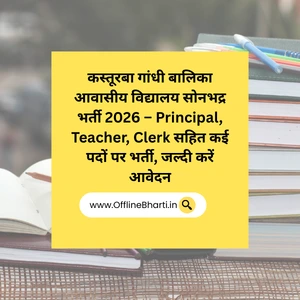 कस्तूरबा गांधी बालिका आवासीय विद्यालय सोनभद्र भर्ती 2026 – Principal, Teacher, Clerk सहित कई पदों पर भर्ती, जल्दी करें आवेदन
